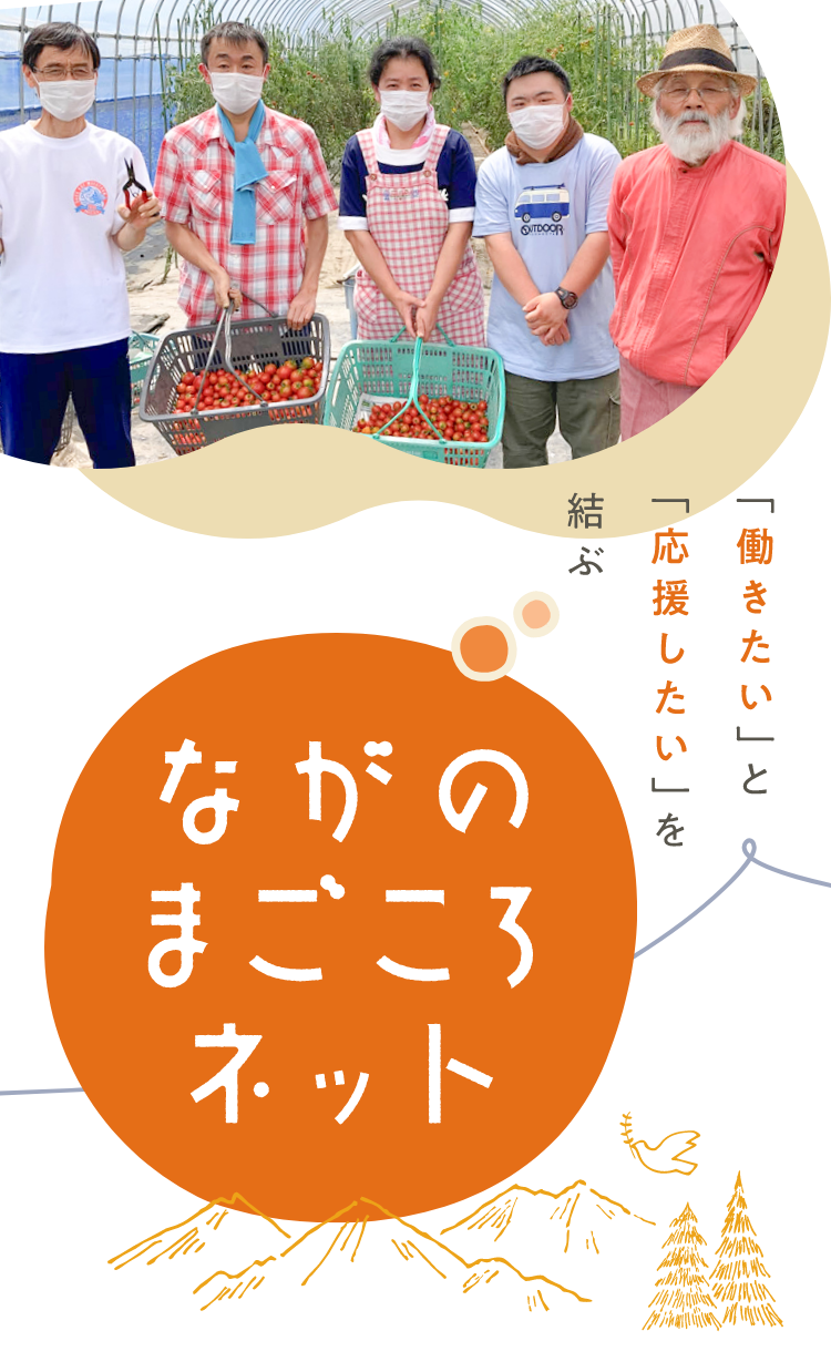 「働きたい」と応援したいを結ぶながのまごころネット
